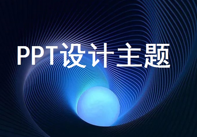 南京PPT設(shè)計